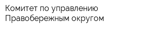Комитет по управлению Правобережным округом