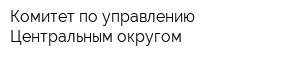 Комитет по управлению Центральным округом