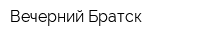 Вечерний Братск