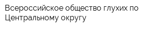 Всероссийское общество глухих по Центральному округу