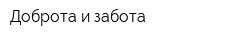 Доброта и забота