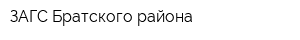 ЗАГС Братского района
