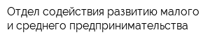Отдел содействия развитию малого и среднего предпринимательства