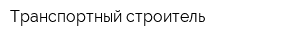 Транспортный строитель