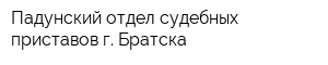 Падунский отдел судебных приставов г Братска