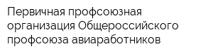 Первичная профсоюзная организация Общероссийского профсоюза авиаработников