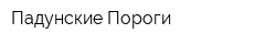 Падунские Пороги