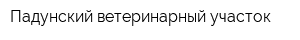 Падунский ветеринарный участок