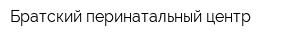 Братский перинатальный центр