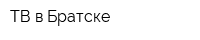 ТВ в Братске