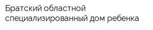 Братский областной специализированный дом ребенка