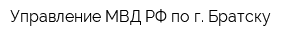 Управление МВД РФ по г Братску