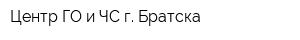 Центр ГО и ЧС г Братска