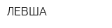 ЛЕВША