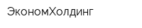 ЭкономХолдинг