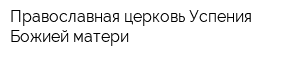 Православная церковь Успения Божией матери