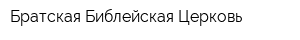 Братская Библейская Церковь