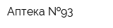 Аптека  93