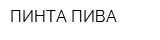 ПИНТА ПИВА