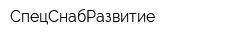 СпецСнабРазвитие