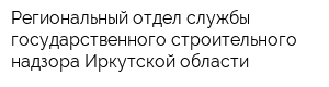 Региональный отдел службы государственного строительного надзора Иркутской области