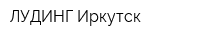 ЛУДИНГ-Иркутск