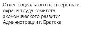 Отдел социального партнерства и охраны труда комитета экономического развития Администрации г Братска