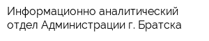 Информационно-аналитический отдел Администрации г Братска