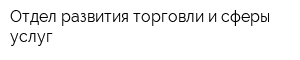 Отдел развития торговли и сферы услуг