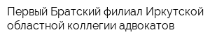 Первый Братский филиал Иркутской областной коллегии адвокатов