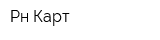 Рн-Карт