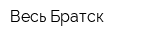 Весь Братск