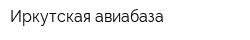 Иркутская авиабаза