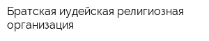 Братская иудейская религиозная организация