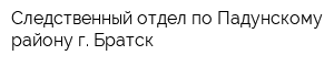 Следственный отдел по Падунскому району г Братск