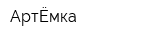 АртЁмка