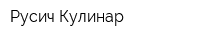 Русич Кулинар