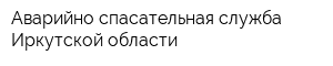 Аварийно-спасательная служба Иркутской области