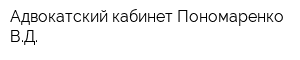 Адвокатский кабинет Пономаренко ВД