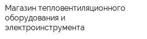 Магазин тепловентиляционного оборудования и электроинструмента