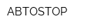 АВТОSTOP