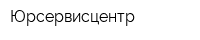 Юрсервисцентр