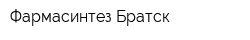 Фармасинтез-Братск
