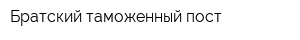 Братский таможенный пост