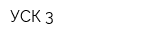 УСК-3