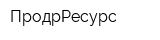 ПродрРесурс