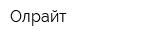 Олрайт