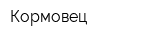 Кормовец