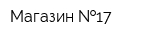 Магазин  17