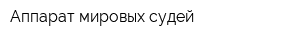 Аппарат мировых судей